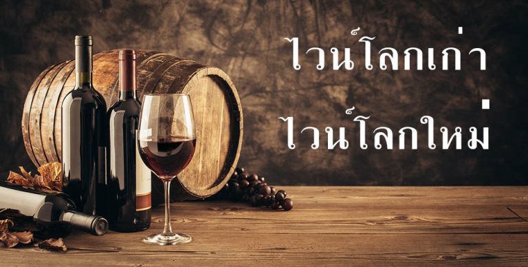 ไวน์โลกเก่า vs ไวน์โลกใหม่