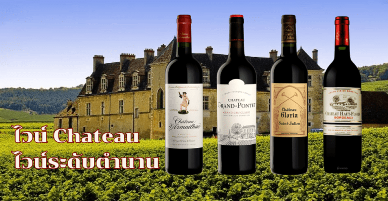 ไวน์ chateau ไวน์ระดับตำนาน