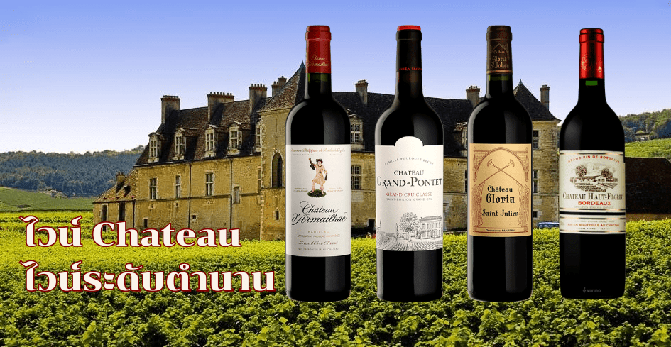 ไวน์ chateau ไวน์ระดับตำนาน