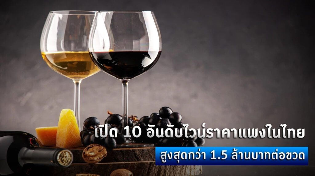 ไวน์ราคาแพงในไทย