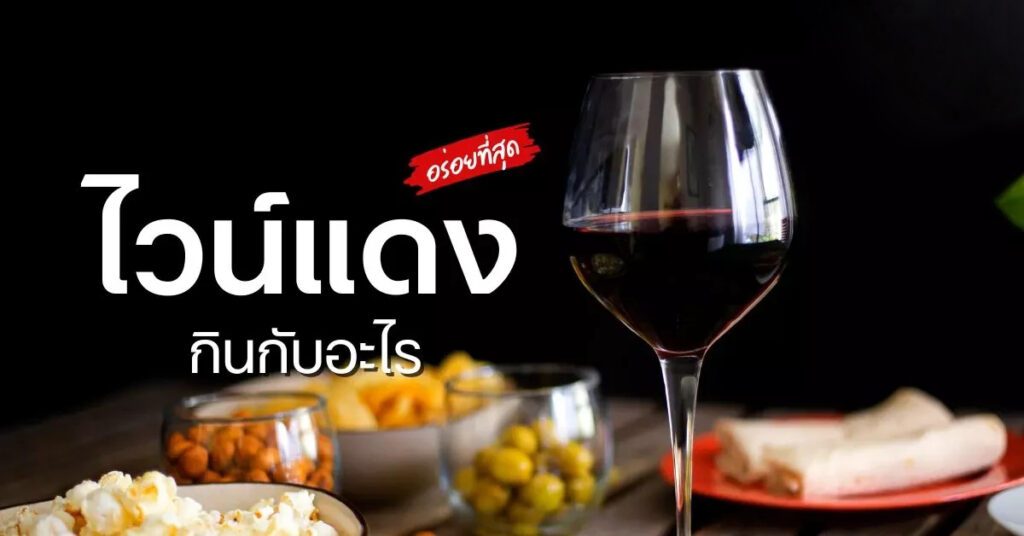ไวน์แดงกินกับอะไร x winemyfriend