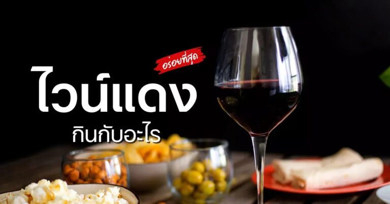 ไวน์แดงกินกับอะไร x winemyfriend