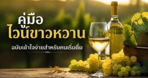 คู่มือไวน์ขาวหวาน ฉบับเข้าใจง่ายสำหรับคนเริ่มดื่ม