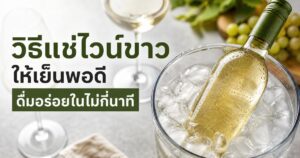 ไวน์ขาวเย็น ปก