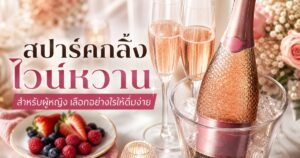 สปาร์คกลิ้งไวน์หวาน สำหรับผู้หญิง เลือกอย่างไรให้ดื่มง่าย